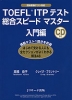 TOEFL ITPテスト 総合スピードマスター 入門編