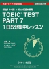 TOEIC TEST PART7 1日5分 集中レッスン