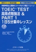 TOEIC TEST 高得点勉強法 & PART 1 1日5分集中レッスン