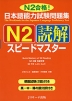 日本語能力試験問題集 N2 読解 スピードマスター
