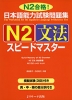 日本語能力試験問題集 N2 文法 スピードマスター