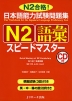 日本語能力試験問題集 N2 語彙 スピードマスター