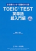 TOEIC TEST 英単語 超入門編