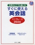 すぐに使える英会話 ミニフレーズ 2500