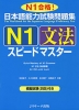 日本語能力試験問題集 N1 文法 スピードマスター