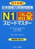 日本語能力試験問題集 N1 語彙 スピードマスター