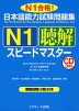 日本語能力試験問題集 N1 聴解 スピードマスター