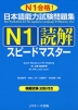 日本語能力試験問題集 N1 読解 スピードマスター