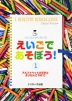 クレヨンせんせいの えいごで あそぼう!(1) アルファベット大文字と えいたんご 250ご