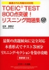 TOEIC TEST 800点突破! リスニング問題集