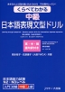 くらべてわかる 中級 日本語表現文型ドリル