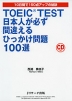 TOEIC TEST 日本人が必ず間違える ひっかけ問題 100選