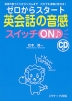ゼロからスタート 英会話の音感スイッチON♪