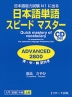 日本語単語 スピードマスター ADVANCED 2800