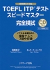 TOEFL ITPテスト スピードマスター 完全模試