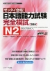 ゼッタイ合格! 日本語能力試験 完全模試 N2