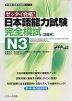 ゼッタイ合格! 日本語能力試験 完全模試 N3
