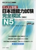 ゼッタイ合格! 日本語能力試験 完全模試 N5