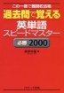 過去問で覚える 英単語 スピードマスター ［必勝 2000］