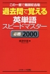 過去問で覚える 英単語 スピードマスター ［必勝 2000］