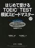 はじめて受ける TOEIC TEST 模試スピードマスター