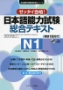 ゼッタイ合格! 日本語能力試験 総合テキスト N1