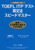 TOEFL ITPテスト 英文法 スピードマスター