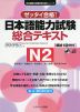 ゼッタイ合格! 日本語能力試験 総合テキスト N2