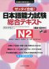 ゼッタイ合格! 日本語能力試験 総合テキスト N2