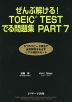 ぜんぶ解ける! TOEIC TEST でる問題集 PART 7