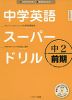 中学英語 スーパードリル 中2 前期