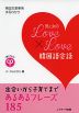 男と女の LOVE×LOVE 韓国語会話