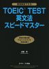 TOEIC TEST 英文法 スピードマスター