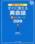 すぐに使える 英会話 (超)ミニフレーズ 300