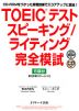 TOEICテスト スピーキング/ライティング 完全模試