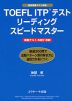 TOEFL ITPテスト リーディング スピードマスター