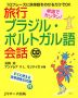 単語でカンタン! 旅行ブラジル・ポルトガル語会話