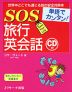 単語でカンタン! SOS 旅行英会話