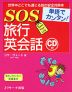 単語でカンタン! SOS 旅行英会話