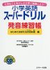 小学英語 スーパードリル 発音練習帳 ［はじめておぼえる大切な音編］