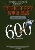 TOEIC TEST 英単語・熟語 TARGET 600