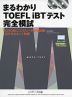 まるわかり TOEFL iBTテスト 完全模試
