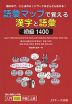 語彙マップで覚える 漢字と語彙 初級 1400