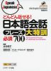 どんどん話せる! 日本語会話 フレーズ大特訓 必須 700