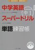 中学英語 スーパードリル 中1 単語練習帳