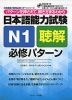 日本語能力試験 N1 聴解 必修パターン
