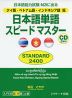 タイ語・ベトナム語・インドネシア語版 日本語単語 スピードマスター ［STANDARD 2400］