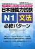 日本語能力試験 N1 文法 必修パターン