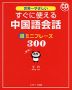 すぐに使える 中国語会話 超ミニフレーズ 300