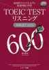 TOEIC TEST リスニング TARGET 600
